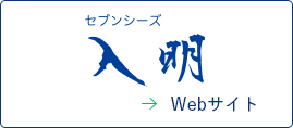 セブンシーズ入明のロゴ