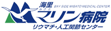 海里マリン病院　リウマチ・人工関節センター