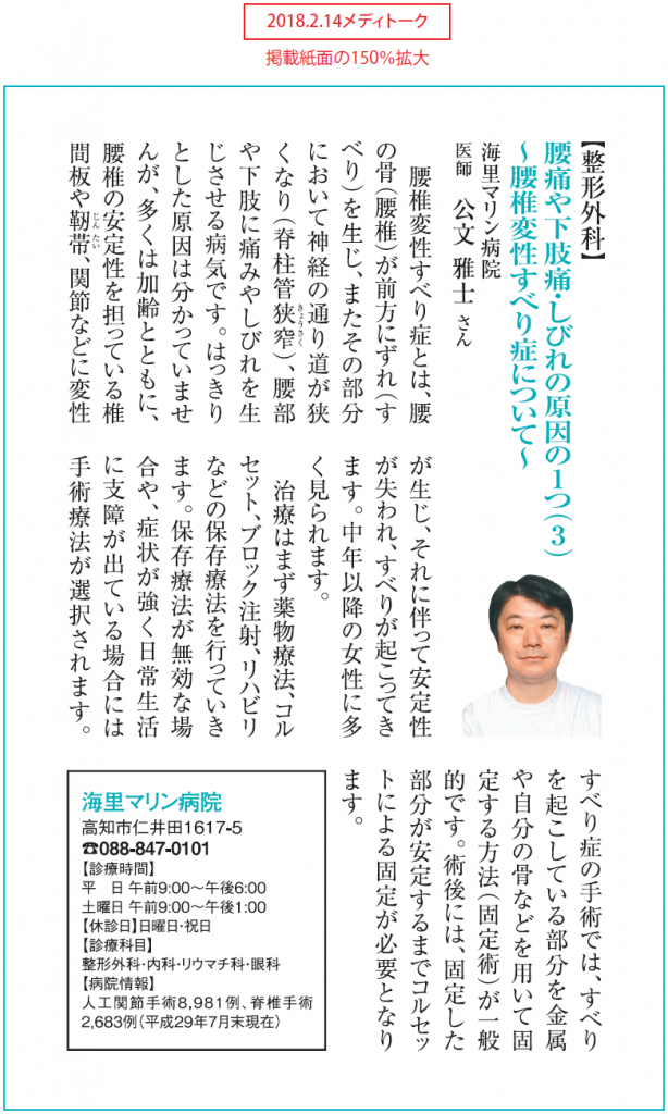 H30.2.14 高知新聞メディトーク（「腰痛や下肢痛・しびれの原因の一つ（３）～腰椎変性すべり症について～」整形外科・公文雅士医師）