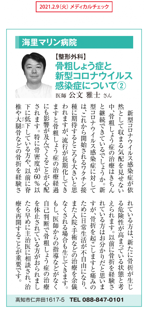 高知新聞メディカルチェック（「骨粗しょう症と新型コロナウイルス感染症について②」整形外科・公文雅士医師）