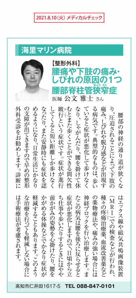 2021.8.10 高知新聞メディカルチェック（「腰痛や下肢の痛み・しびれの原因の１つ腰部脊柱管狭窄症」整形外科・公文雅士医師）