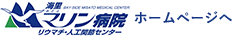 海里マリン病院ホームページへ