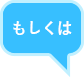 もしくは