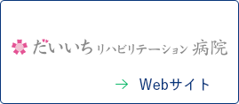 だいいちリハビリテーション病院のロゴ