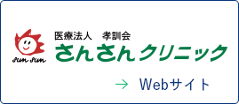 さんさんクリニックのロゴ