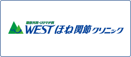 WESTほね関節クリニックのロゴ