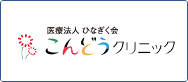 こんどうクリニックのロゴ