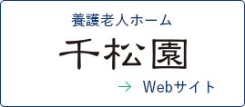 養護老人ホーム千松園のロゴ