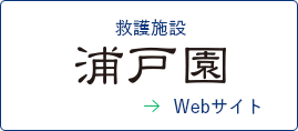 救護施設浦戸園のロゴ