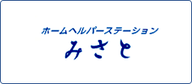 ホームヘルパーステーションみさとのロゴ