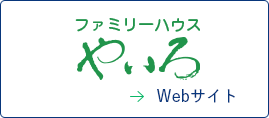 ファミリーハウスやいろのロゴ