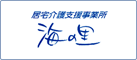 居宅介護支援事業所海の里のロゴ