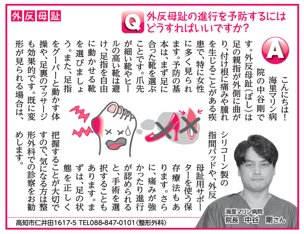 「外反母趾について 」（整形外科　中谷剛医師　2025年6月9日　高知新聞健康の連絡便）