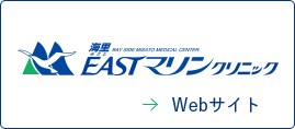 EASTマリンクリニックのロゴ