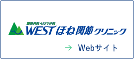 WESTほね関節クリニックのロゴ