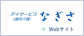 デイサービスなぎさのロゴ